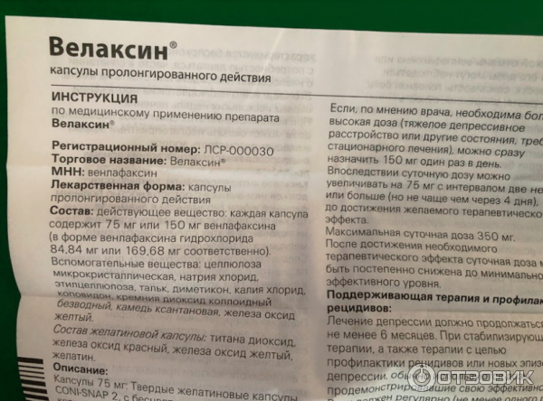 Велаксин отрицательные и реальные отзывы