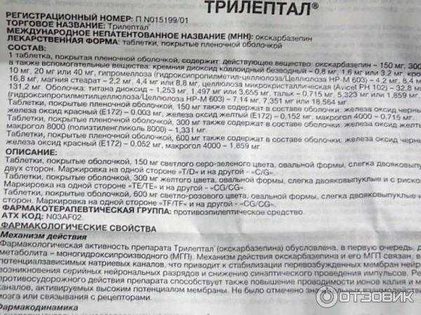 Трилептал побочные действия препарата | инструкции по применению лекарств