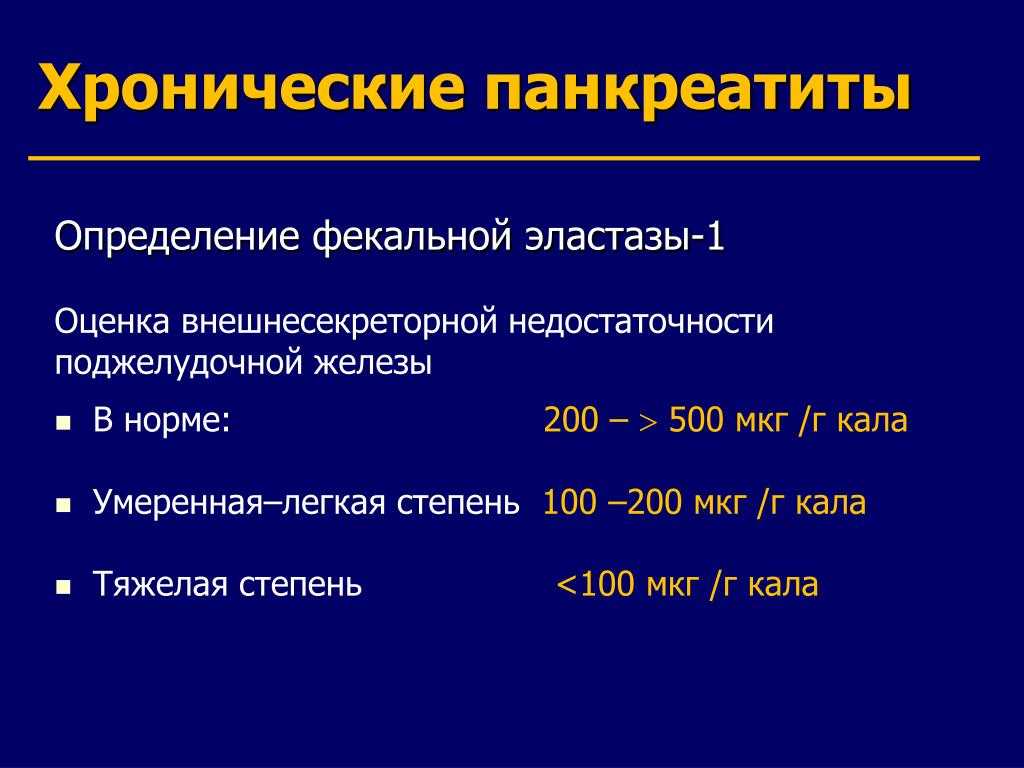 Как сдать анализ на панкреатическую эластазу: подготовка и сроки обследования