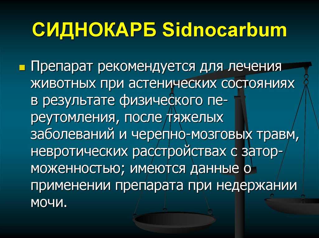 Сиднокарб - инструкция, аналоги, отзывы