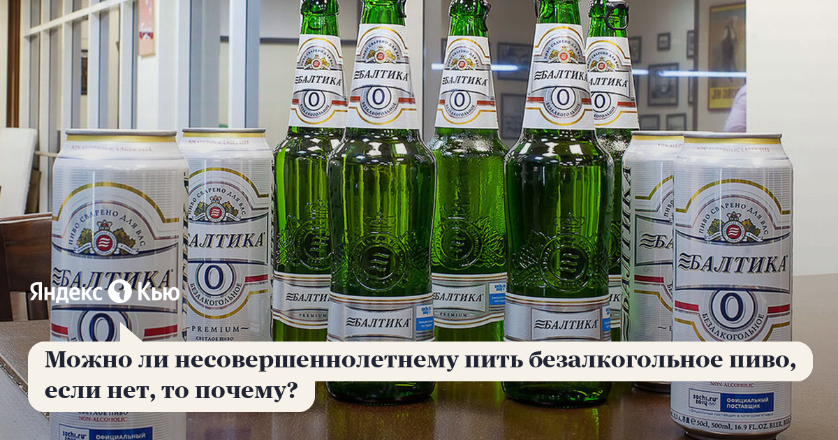Закон о продаже безалкогольного пива несовершеннолетним