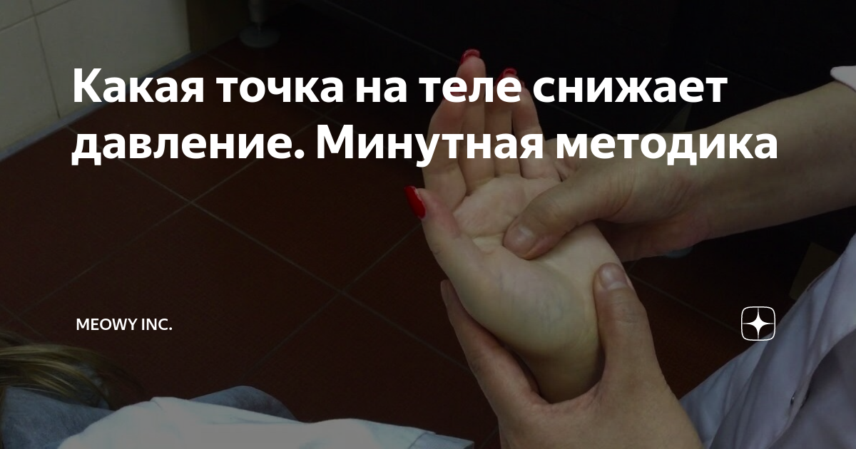 Японские врачи: «гипертоники! вот где находятся активные точки для снижения давления…»