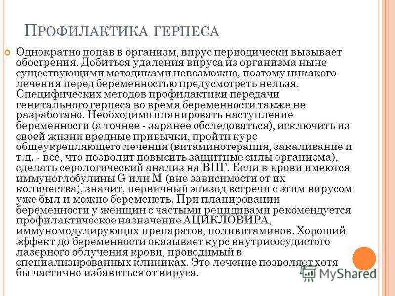 Генитальный герпес у женщин —  витагерпавак