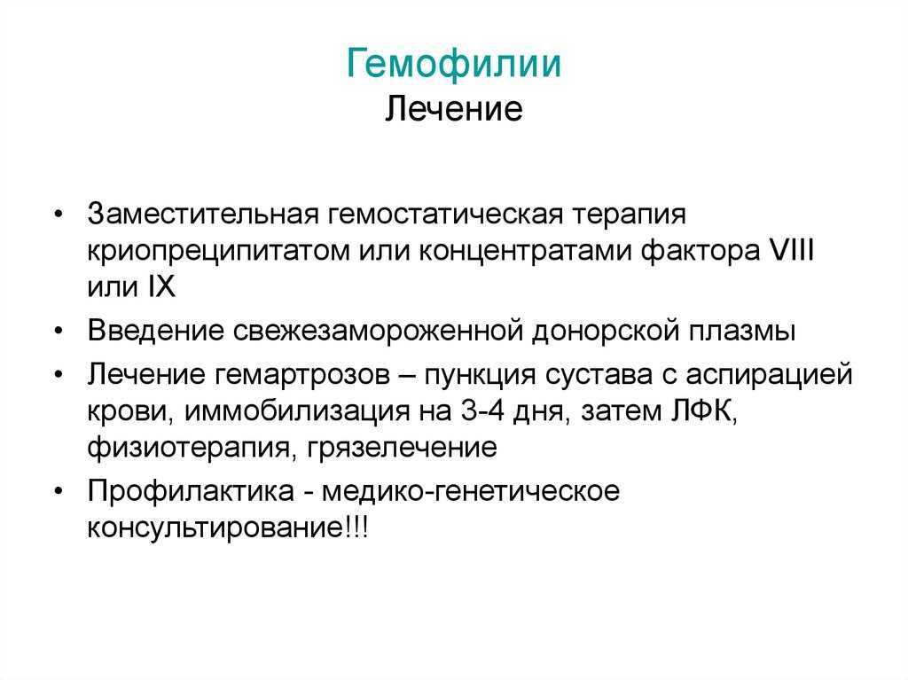 Гемофилия: ген, признаки и лечение. гемофилия у детей и взрослых.