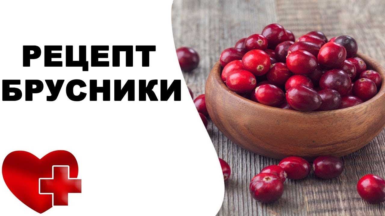 Брусника при повышенном и пониженном давлении - народные рецепты