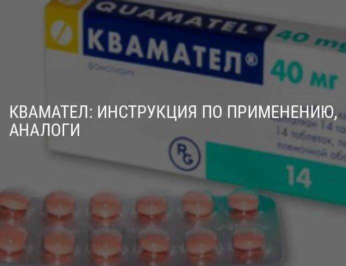 Как долго можно принимать квамател без перерыва. квамател — инструкция, применение, отзывы