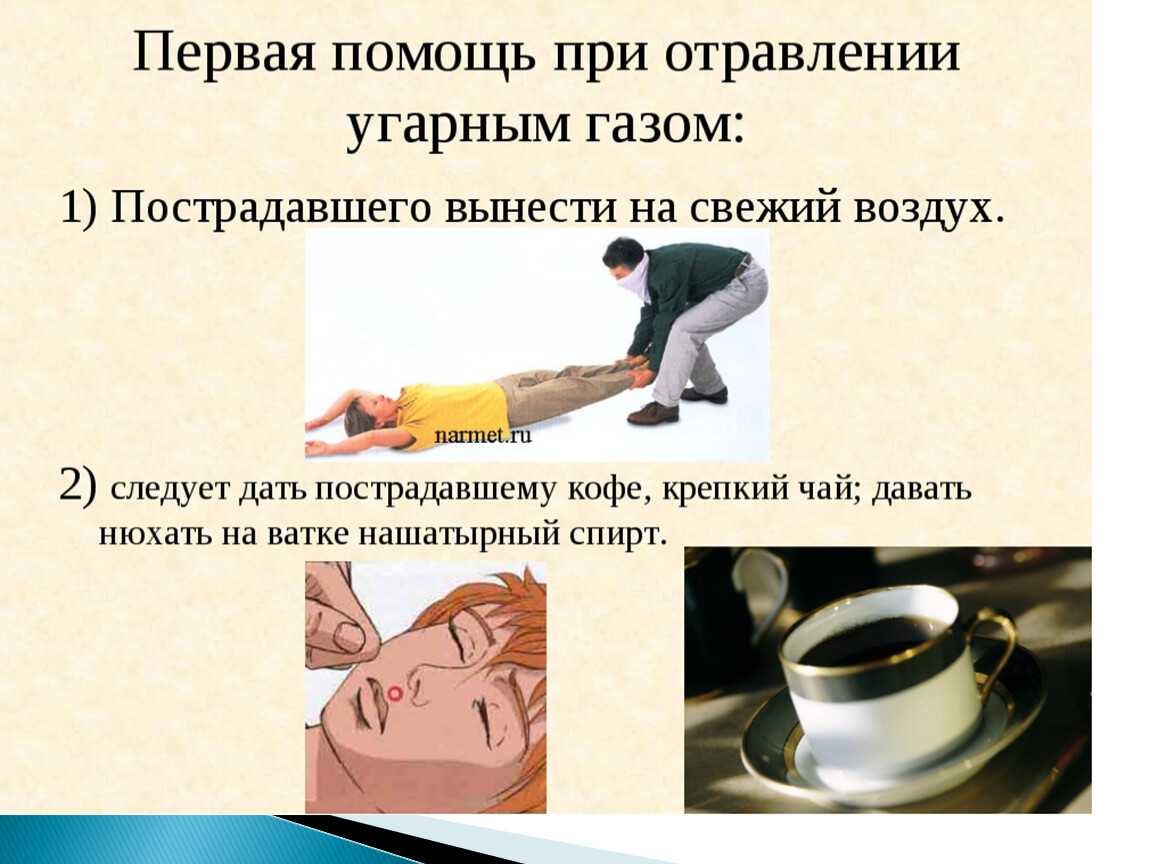 Отравление угарным газом — симптомы и лечение, первая помощь при отравлении, советы врачей