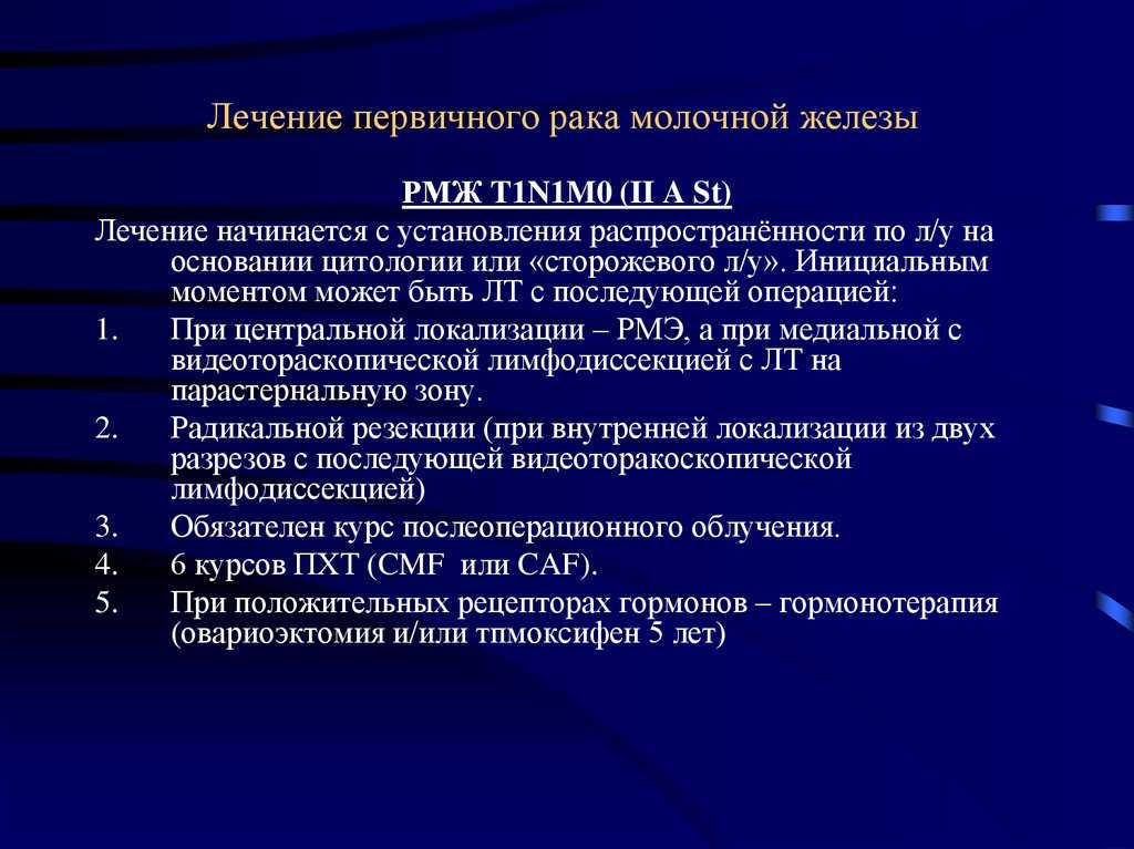Химиотерапия при раке молочной железы