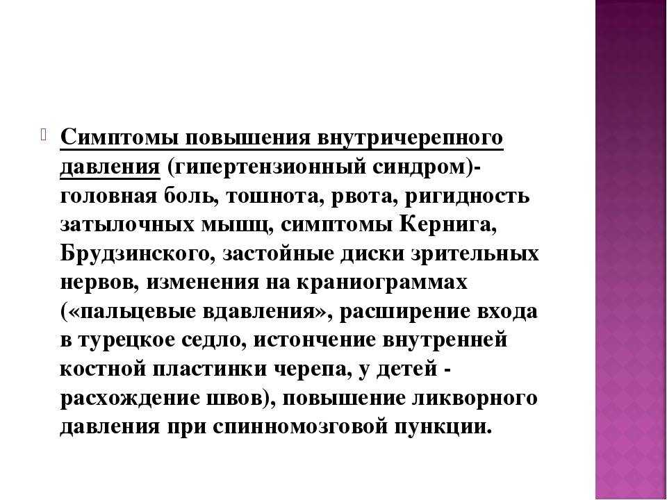 Повышенное внутричерепное давление: признаки, причины, симптомы и лечение у взрослых