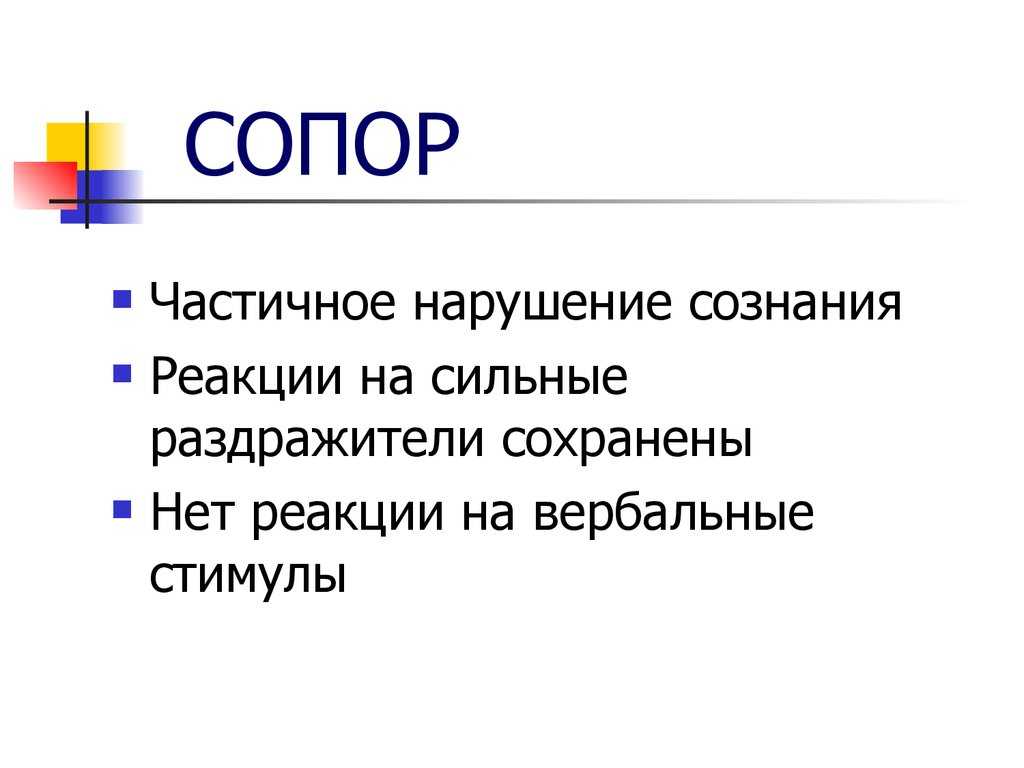 Сопор – что это такое?