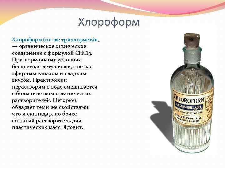 Хлороформ - действие, применение, инструкция