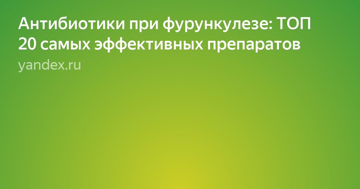 Какой антибиотик лучше принимать при фурункуле: список эффективных препаратов