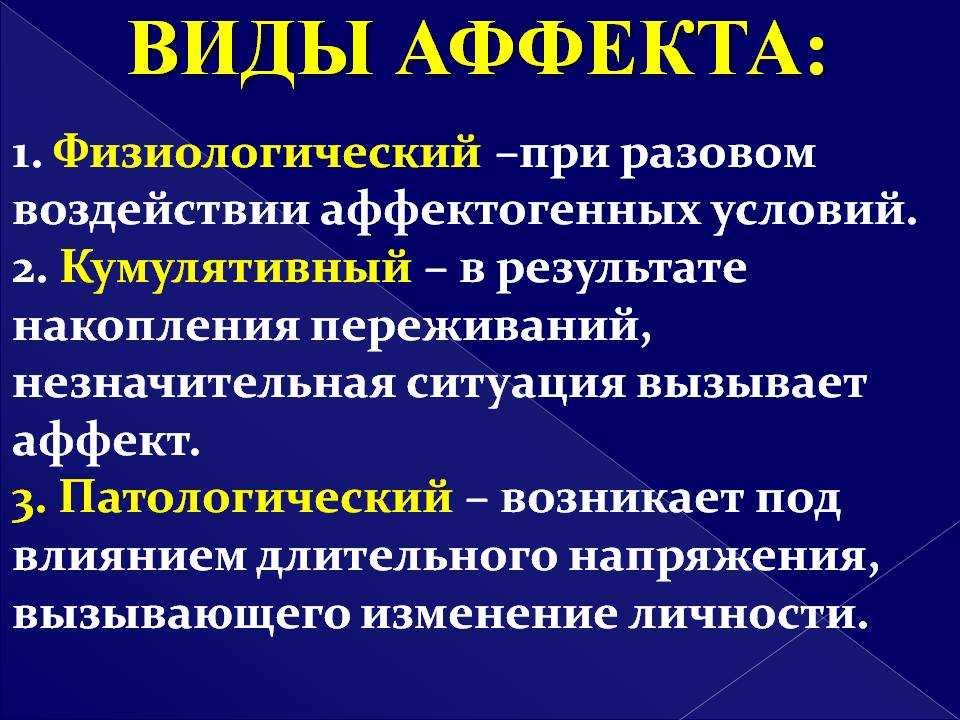 Аффект в психологии — это кратковременное состояние, характеризующееся сильным доминирующим эмоциональным переживанием, которое в значительной степени снижает возможность человека осознаватьконтролировать свое поведение