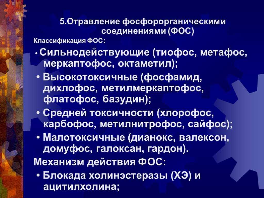 Отравление фосфорорганическими соединениями: первая помощь, симптомы, лечение