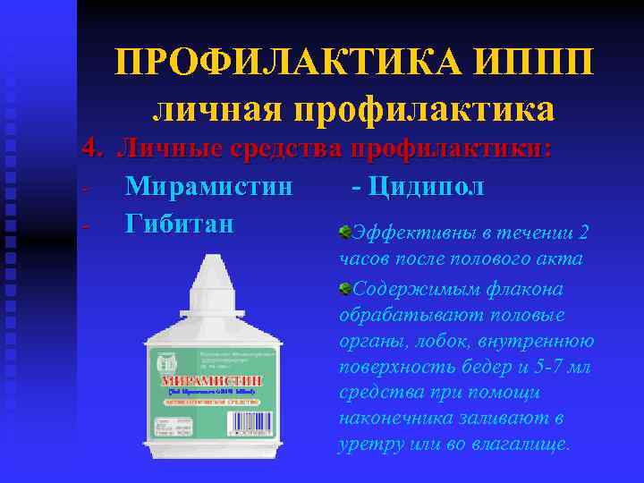 Результаты применения хлоргексидина против инфекций, передающихся половым путем