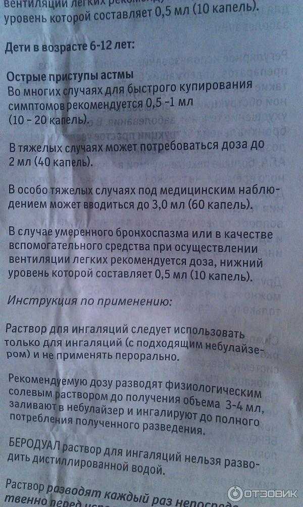Инструкция по применению раствора «беродуал» для ингаляций детям и взрослым в небулайзере и аналоги