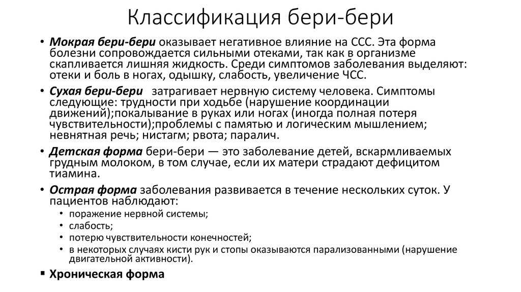 Болезнь бери-бери