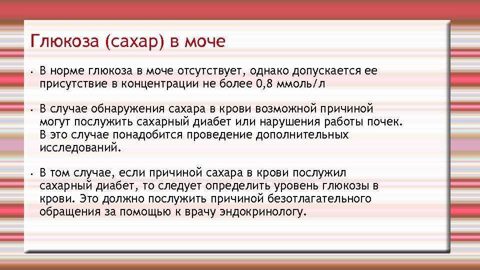 Причины повышения глюкозы в моче у беременных, лечение глюкозурии