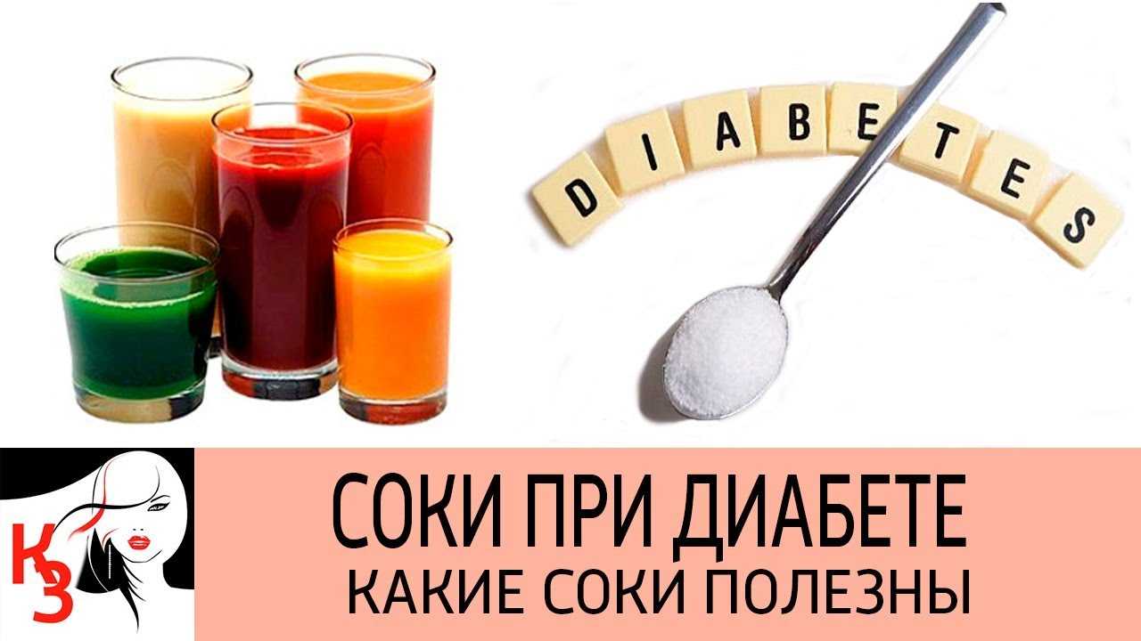 Какие соки можно пить при сахарном диабете с пользой для здоровья