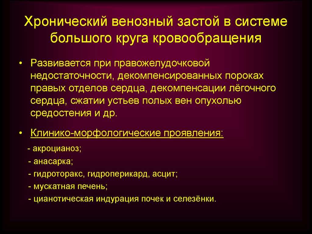 Венозный стаз  Венозный застой: виды, причины, симптомы, лечение и профилактика  Венозный застой крови – это болезнь, при которой в них осложняется