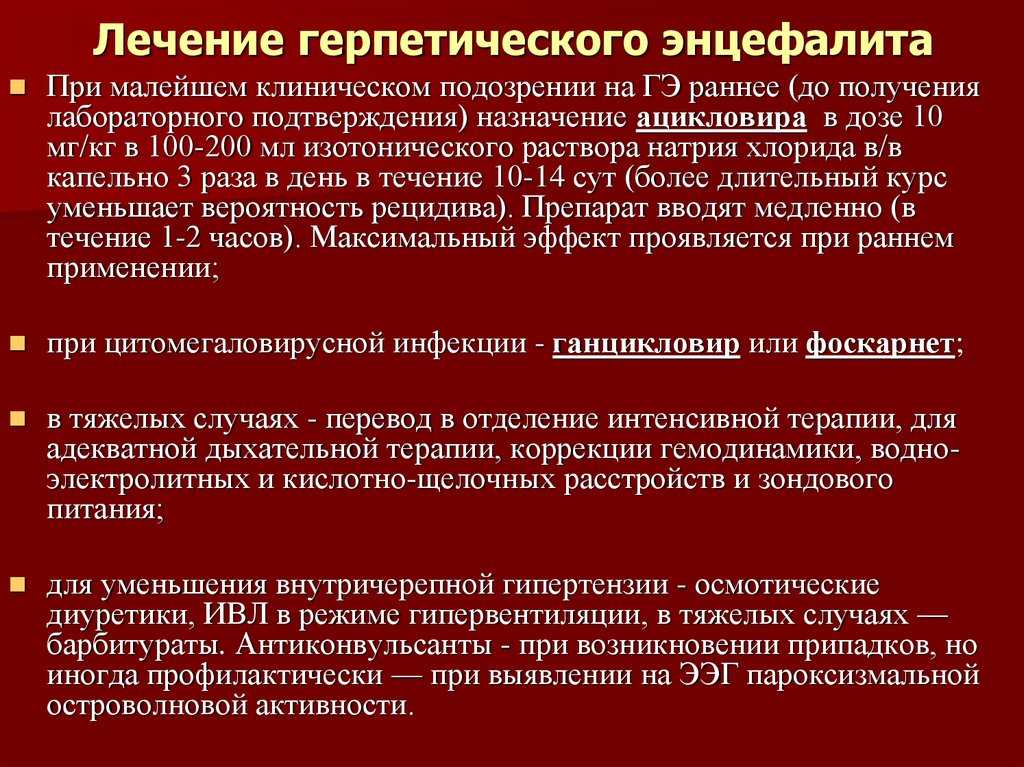 Герпетический энцефалит у детей и взрослых: симптомы, лечение, прогноз и рекомендации