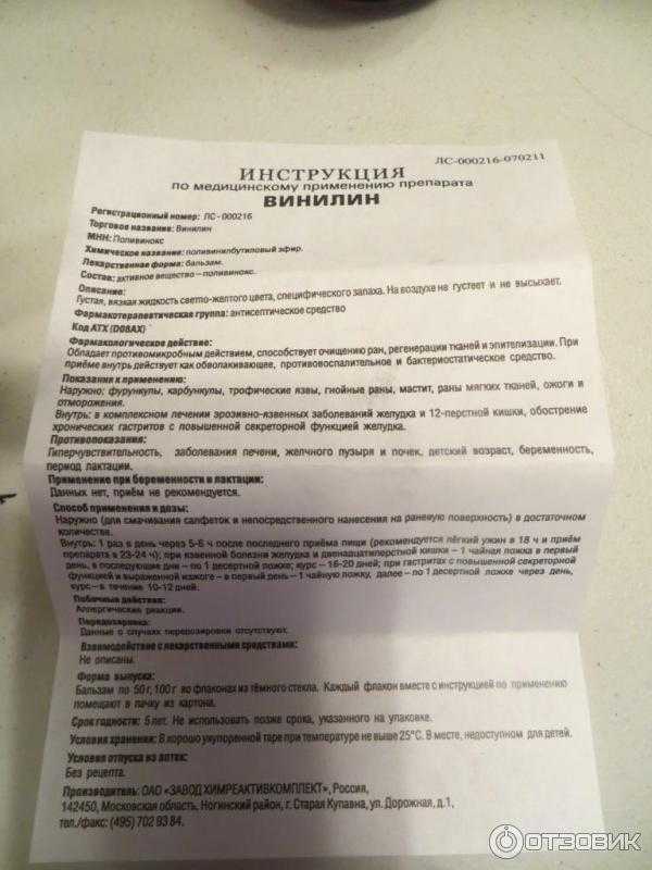 Винилин при герпетической ангине