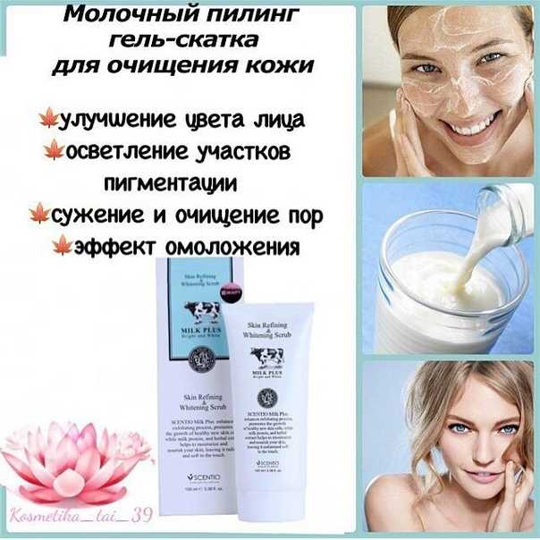 Молочный пилинг лица — нежное обновление кожи