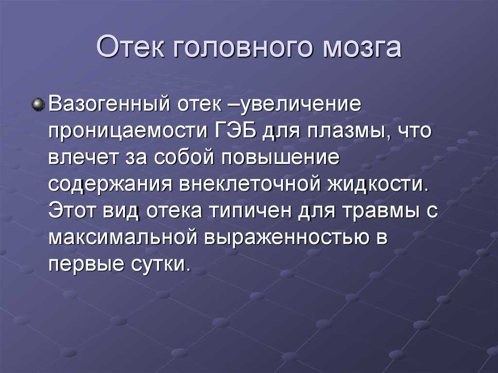 Травматический отек головного мозга - описание болезни, лечение, симптомы, назначаемые процедуры и лечащие врачи