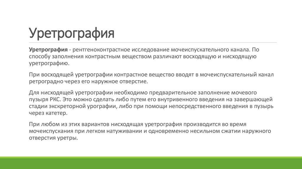 ✅ ретроградная и микционная уретрография у мужчин: что это - докторма.рф