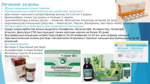 Какие таблетки от экземы дают хорошие результаты: эффективные средства против кожных проявлений
