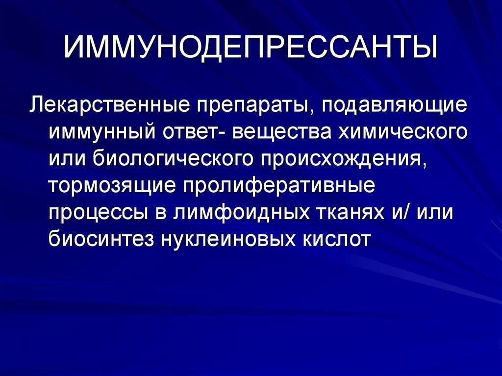 Чем опасны иммуносупрессивные препараты?