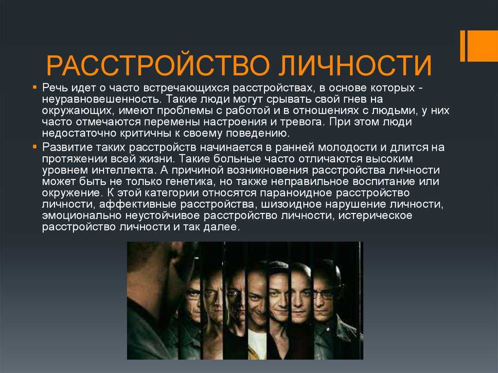 Расстройство личности