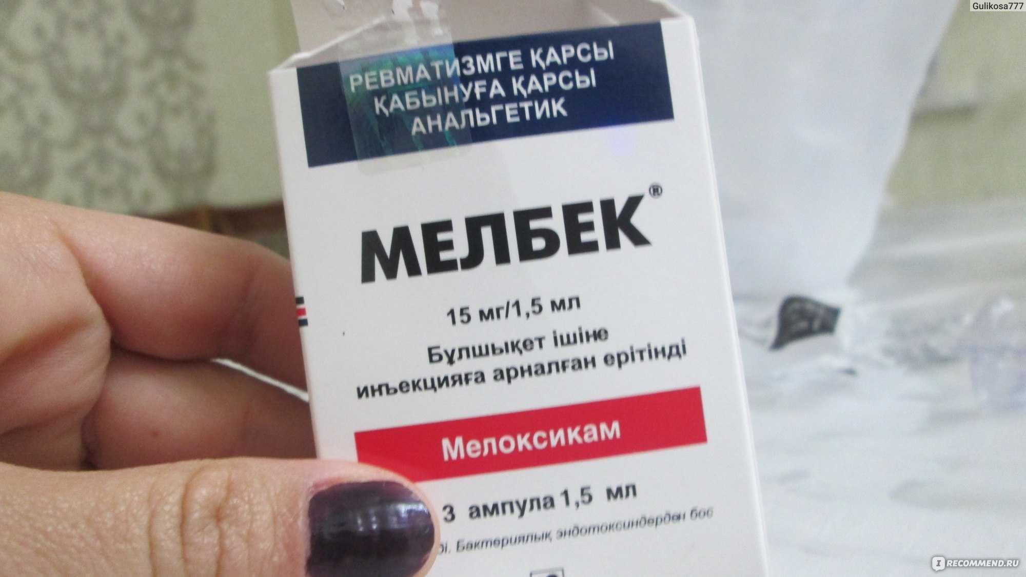 Инструкция по применению мелбека, что входит в состав препарата и его механизм действия