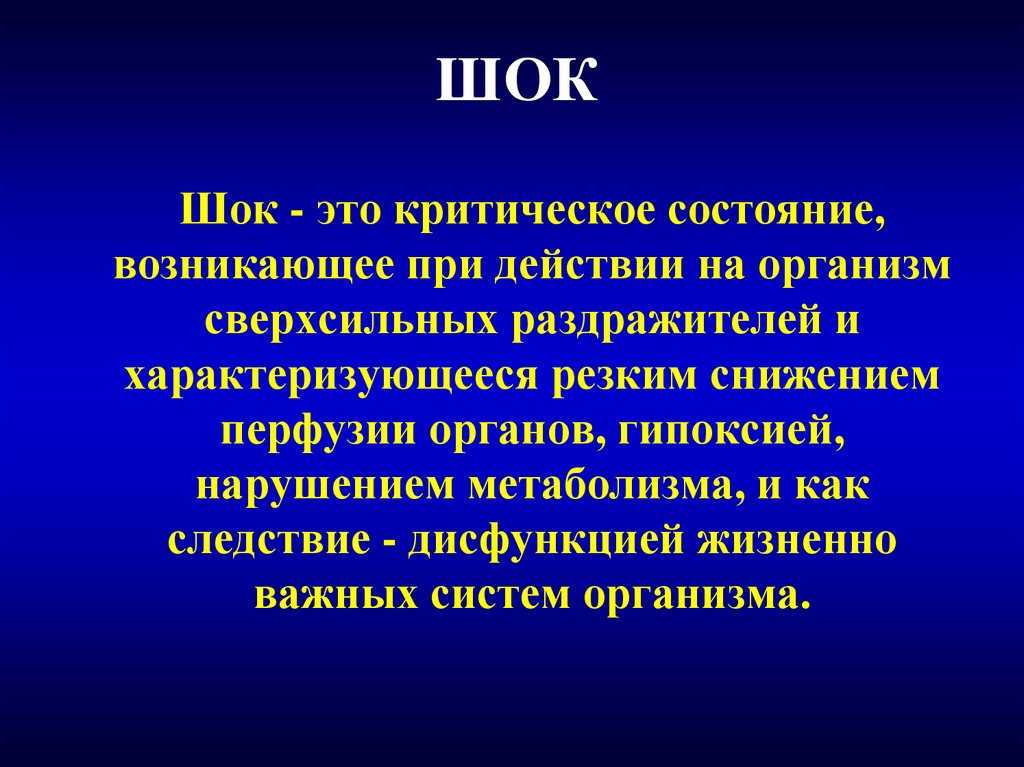 Инфекционно-токсический шок - неотложная помощь, лечение, степени шока