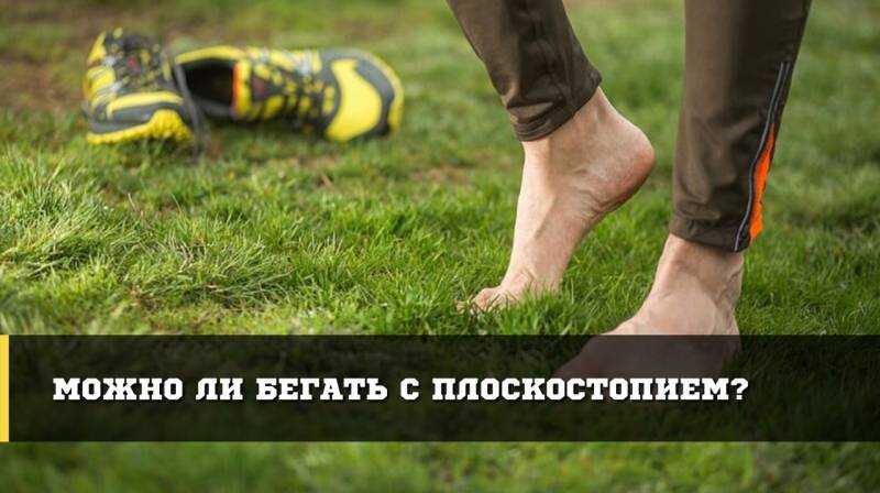 Можно ли бегать при плоскостопии - "марафонец"