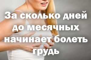 Не болит грудь перед месячными – радоваться или волноваться