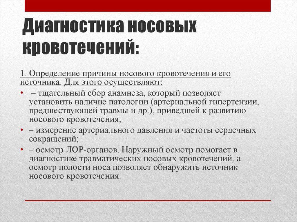 Носовое кровотечение у детей - причины носового кровотечения у детей
