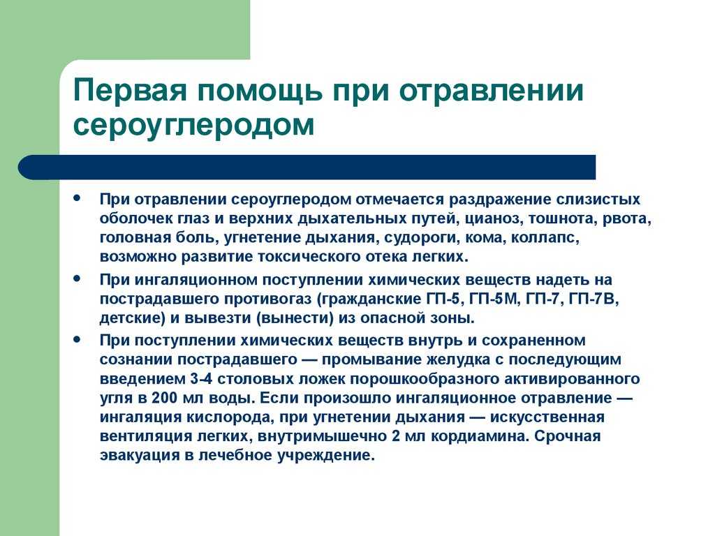 Клиническая картина при отравлении сероводородом. первая помощь и особенности лечения заболевания
