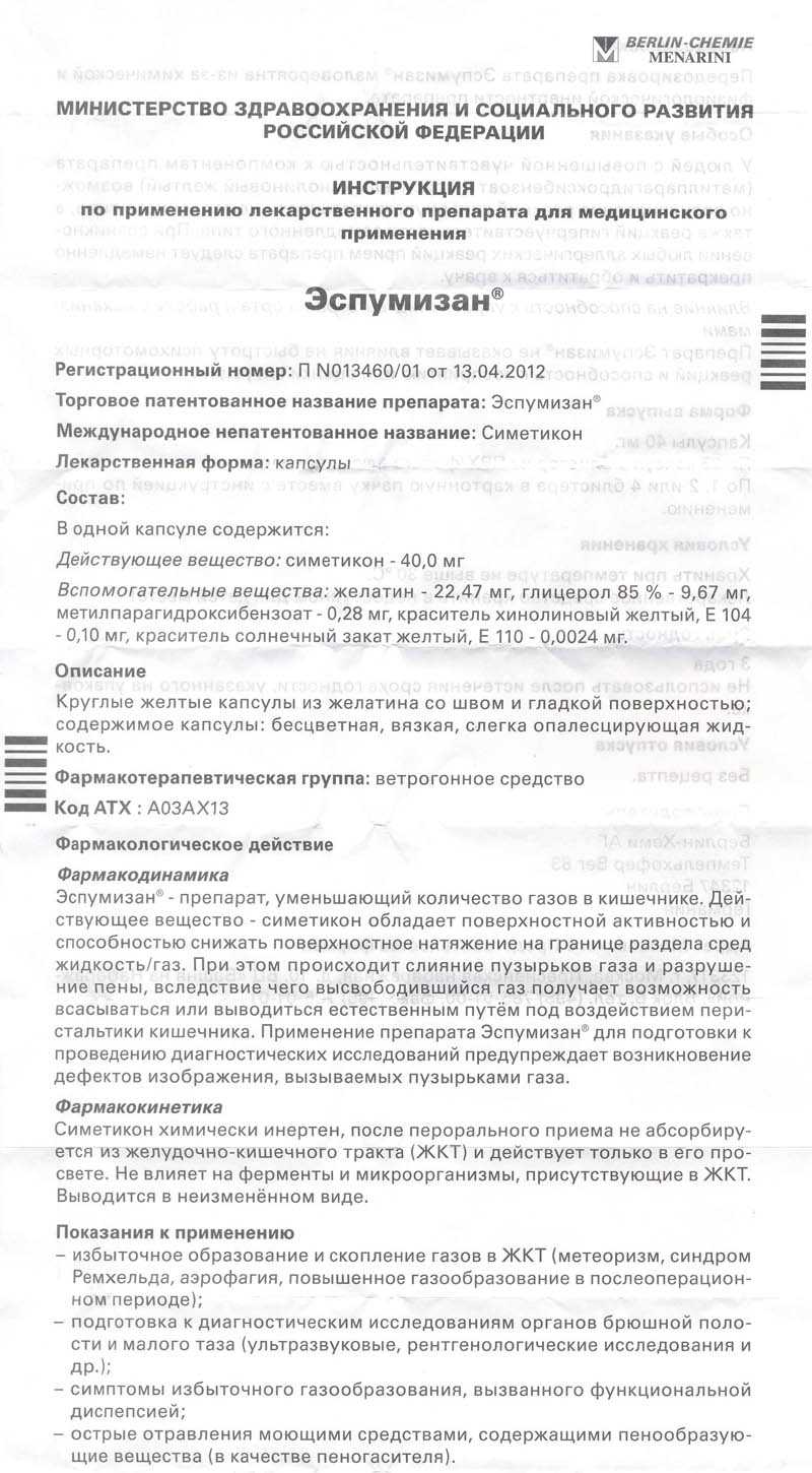 ✅ эспумизан: состав и форма выпуска препарата, показания и противопоказания к назначению, схема лечения и дозировка для взрослых и детей, доступные аналоги и отзывы пациентов - докторма.рф