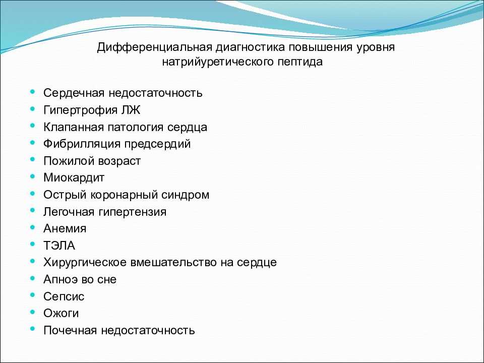 Мозговой натрийуретический пропептид | клинико-диагностические лаборатории "олимп"