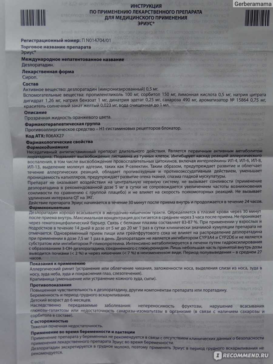 Лекарственный справочник гэотар. анигистаминный препарат дезлоратадин: инструкция по применению, аналоги