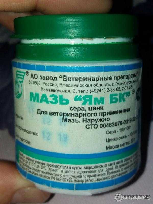 Мазь ям для людей: инструкция по применению от прыщей, при лишае и демодекозе