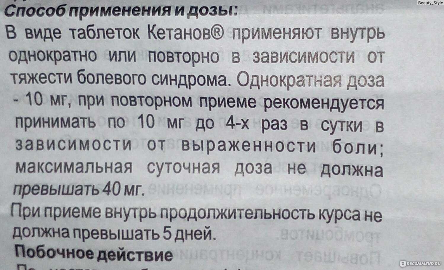 Кеторол и кетанов: что лучше и в чем разница (отличие составов, отзывы врачей)
кеторол и кетанов: что лучше и в чем разница (отличие составов, отзывы врачей)