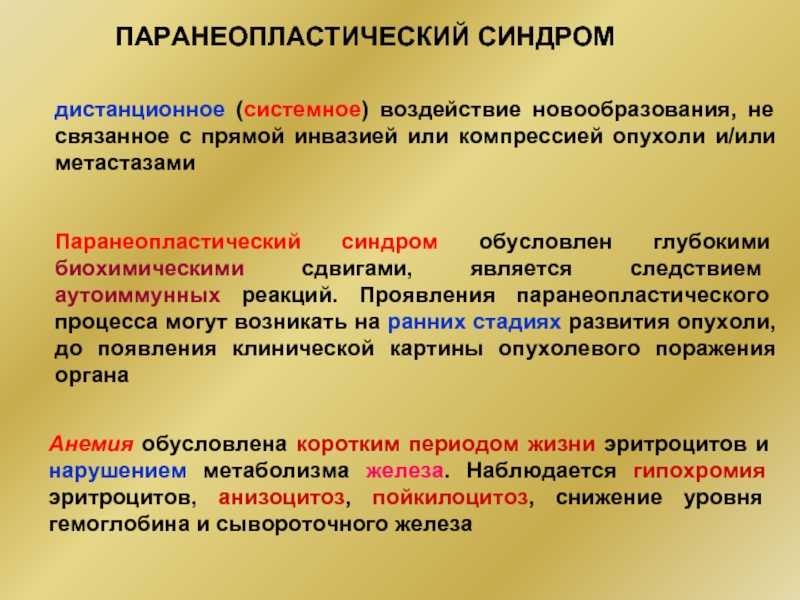 Справочник по снмп: паранеопластический синдром