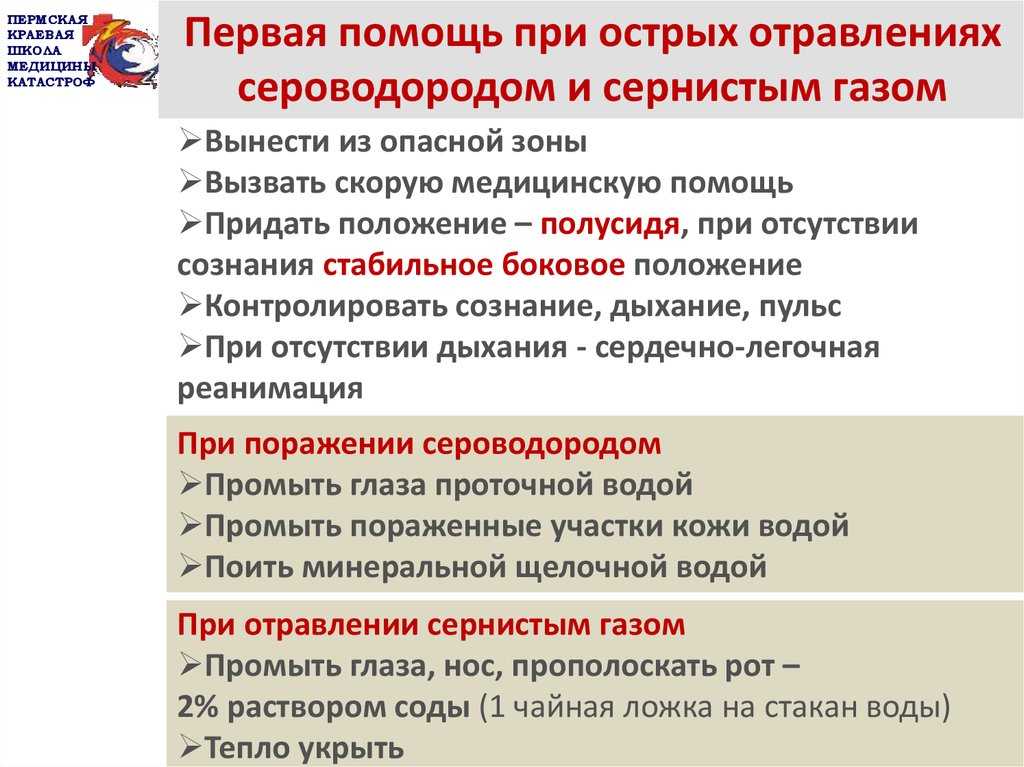 Оказание первой помощи при симптомах отравления сероводородом  Отравление сероводородом  Сероводород сернистый водород, водорода дисульфид представляет