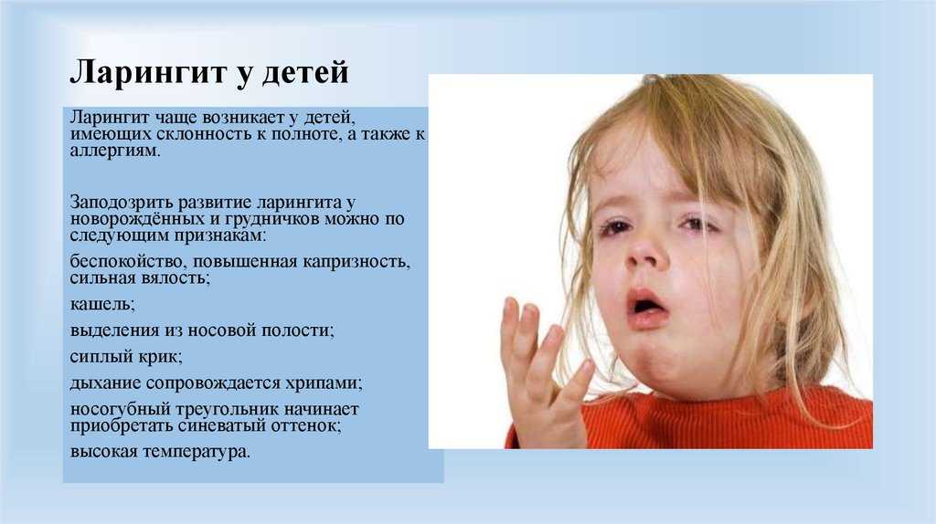Как лечить острый ларингит у детей: симптомы и лечение в домашних условиях