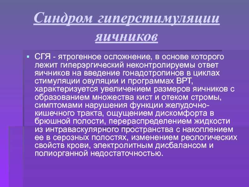 Синдром гиперстимуляции яичников после эко и при беременности / mama66.ru