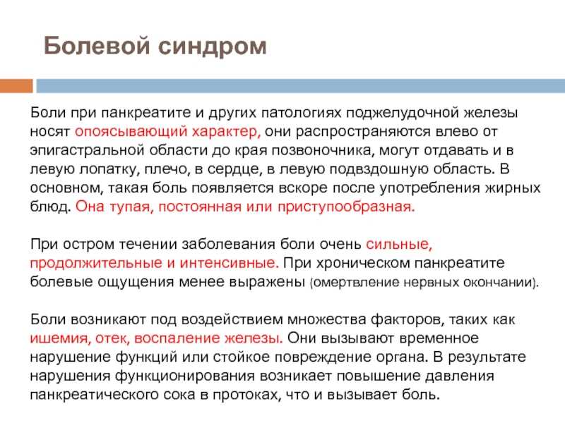 Боль в поджелудочной железе - причины, характер, лечение