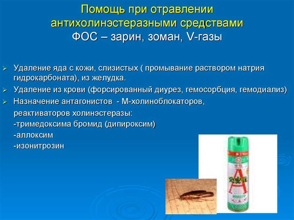 Фосфорорганические соединения (фос) — список препаратов, симптомы отравления, антидот
