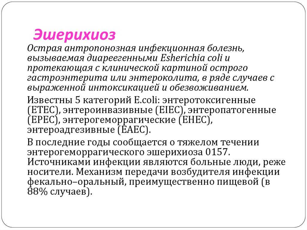 Гемолизирующая (гемолитическая) кишечная палочка у взрослых и детей